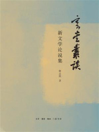 寄堂丛谈：新文学论说集