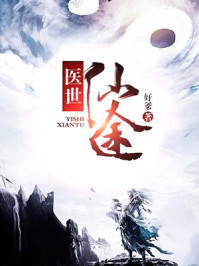医世仙途