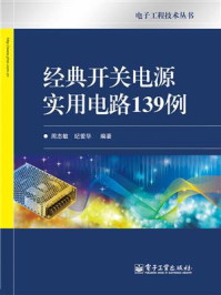 经典开关电源实用电路139例