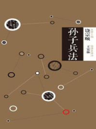 中信国学大典·孙子兵法