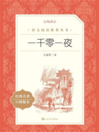 一千零一夜(语文阅读推荐丛书)