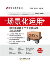 场景化运用:物流供应链十二大创新科技及实战案例