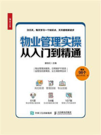物业管理实操从入门到精通