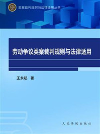 劳动争议类案裁判规则与法律适用