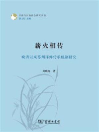 薪火相传:晚清以来苏州评弹传承机制研究
