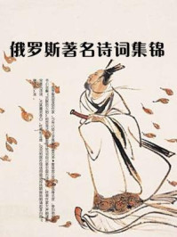 俄罗斯著名诗词集锦