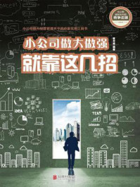 小公司做大做强就靠这几招