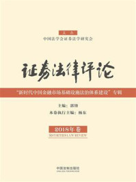 证券法律评论(2018年卷)