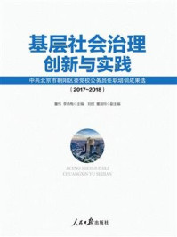 基层社会治理创新与实践  ——中共北京市朝阳区委党校公务员任职培训成果选