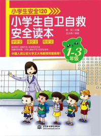 小学生安全120:小学生自卫自救安全读本(1-3年级)