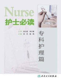 护士必读：专科护理篇
