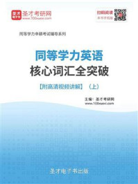 2020年同等学力英语核心词汇全突破（上）