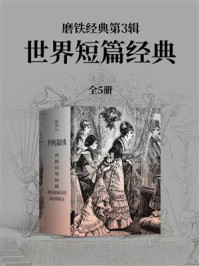 磨铁经典·第3辑:世界短篇经典(全5册)