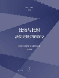 比较与比附：法制史研究的取径