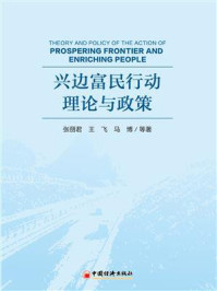 兴边富民行动理论与政策