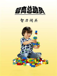 智商总动员：智力闯关
