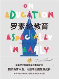 罗素论教育