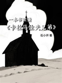 一本书读懂《卡拉马佐夫兄弟》