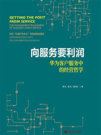 向服务要利润：华为客户服务中的经营哲学（华为营销方法丛书）