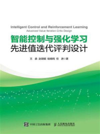 智能控制与强化学习