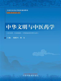 中华文明与中医药学