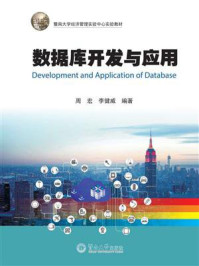 数据库开发与应用