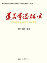 遵义会议研究