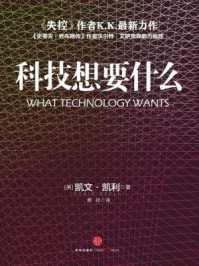 科技想要什么(全新修订版)