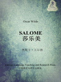 莎乐美(外研社双语读库)