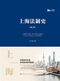上海法制史（第二版）