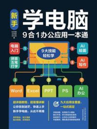 新手学电脑9合1办公应用一本通