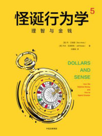 怪诞行为学 5:理智与金钱