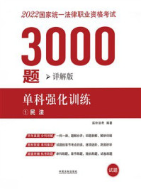 2022国家统一法律职业资格考试3000题：单科强化训练（详解版）
