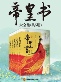 帝皇书大全集(迪丽热巴、龚俊主演《安乐传》原著)全5册