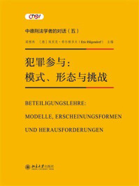 犯罪参与：模式、形态与挑战