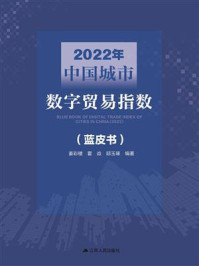 2022年中国城市数字贸易指数 ： 蓝皮书