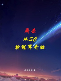 厮杀从SC抢冠军开始