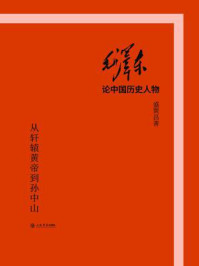 毛泽东论中国历史人物：从轩辕黄帝到孙中山