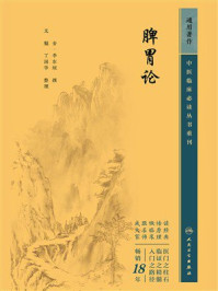 脾胃论