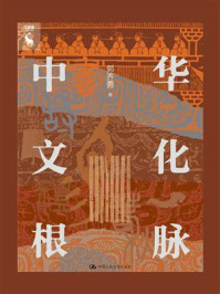 中华文化根脉