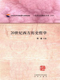 20世纪西方历史哲学