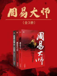 周易大师(全3册)