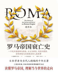 罗马帝国衰亡史
