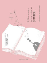 安妮日记