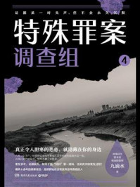 特殊罪案调查组 4