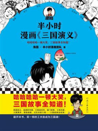 半小时漫画《三国演义》