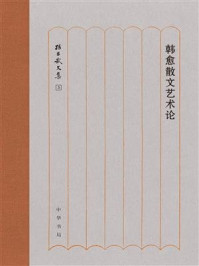 韩愈散文艺术论