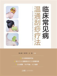 临床常见病温通刮痧疗法