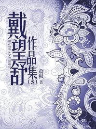 戴望舒作品集(5)