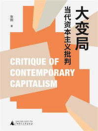 大变局：当代资本主义批判